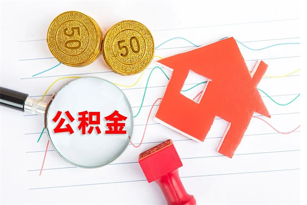 余姚贵阳公积金怎么提取出来（贵阳的公积金怎么提取）